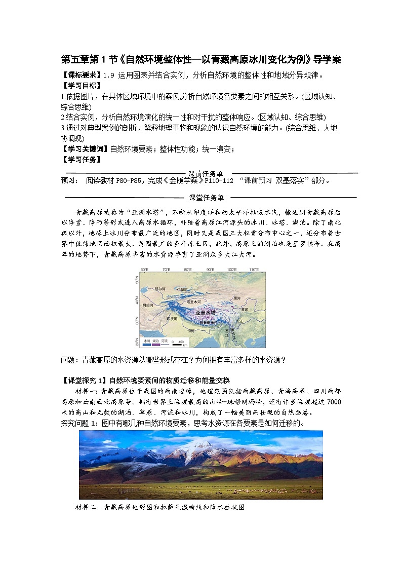 高中地理人教版2025选择性必修一5.1 自然环境的整体性 学案第1页