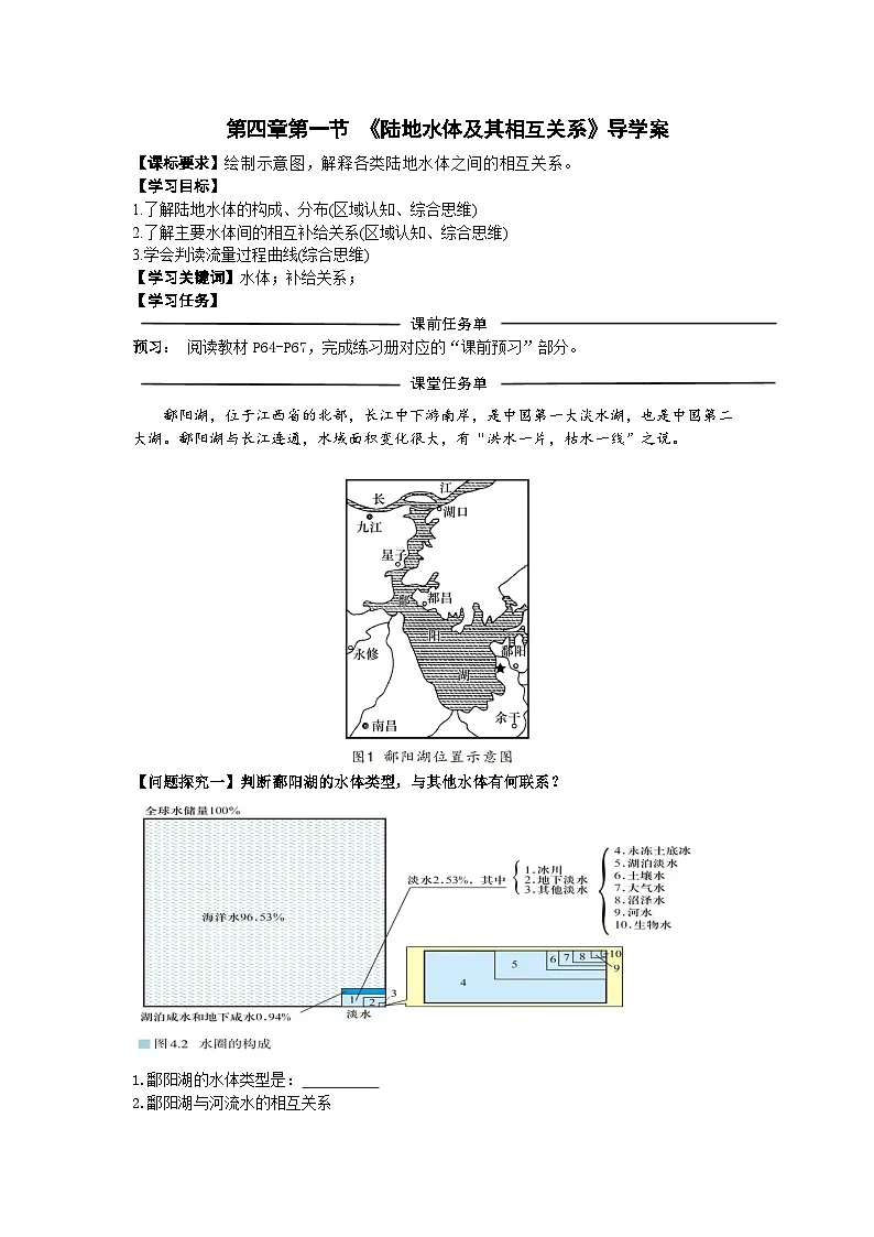 高中地理人教版2025选择性必修一陆地水体及其相互关系学案-南一张杨 学案第1页