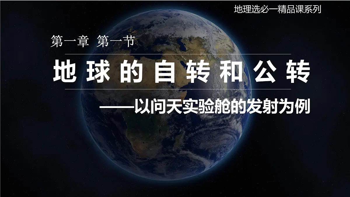 高中地理人教版2025选择性必修一1.1 地球的自转和公转 课件第1页