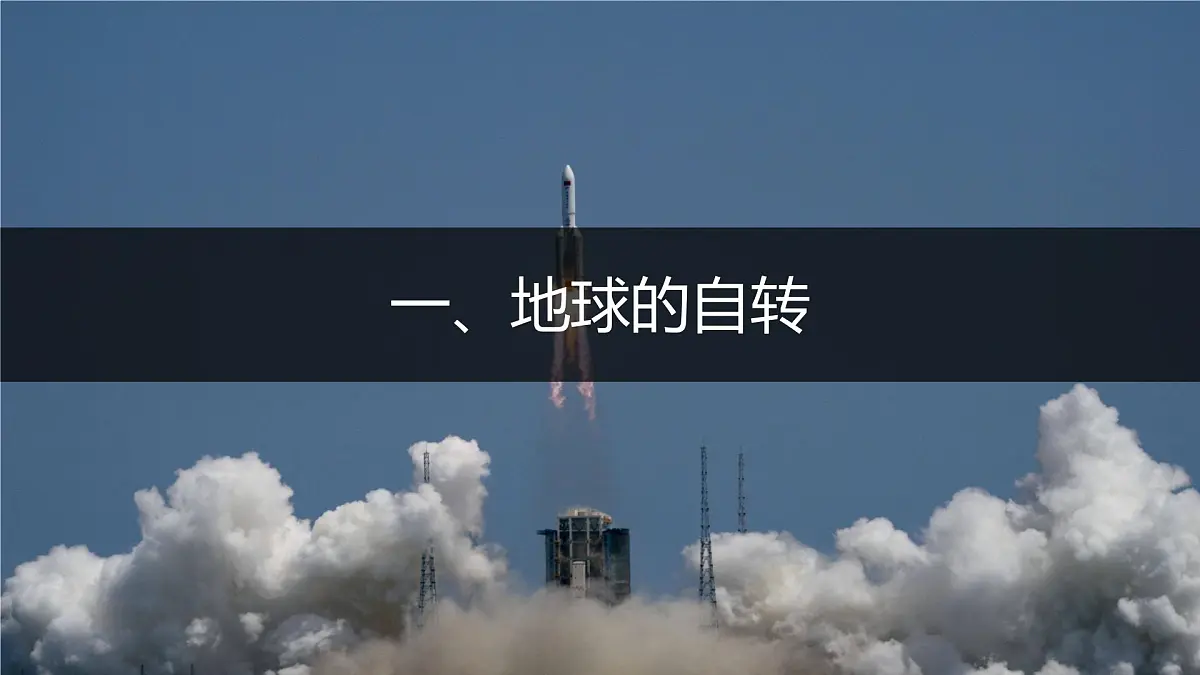 高中地理人教版2025选择性必修一1.1 地球的自转和公转 课件第6页