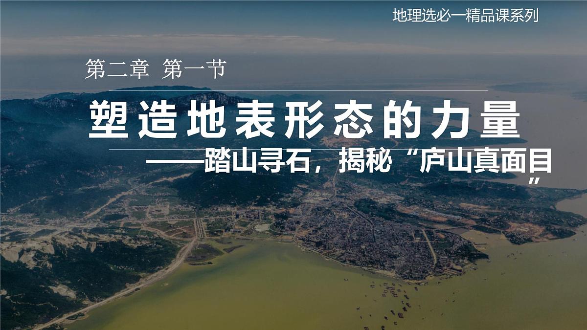 高中地理人教版2025选择性必修一2.1塑造地表形态的力量郭嘉雯 课件第1页