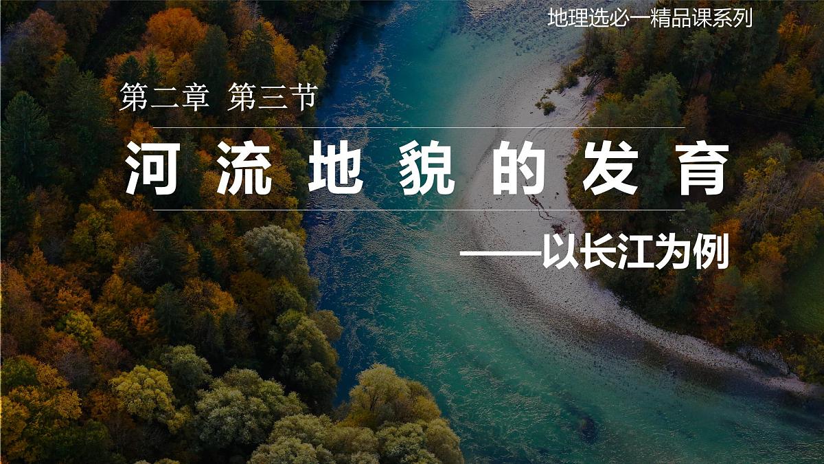 高中地理人教版2025选择性必修一2.3河流地貌的发育 课件第1页