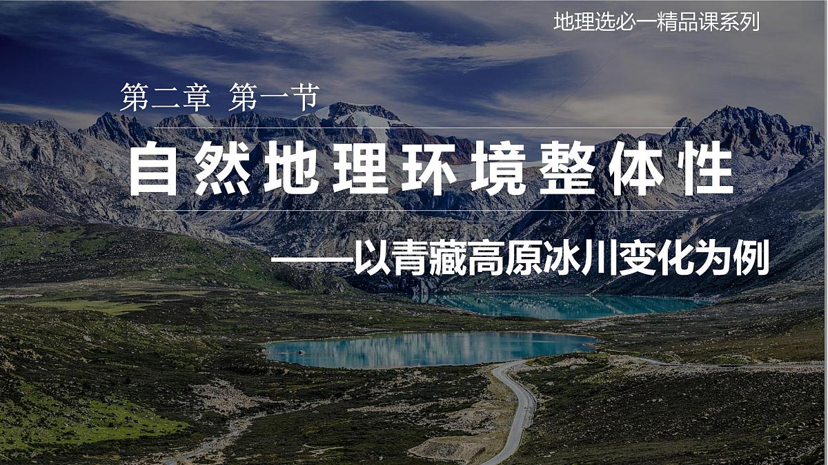 高中地理人教版2025选择性必修一5.1 自然环境的整体性 课件第1页
