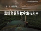 高中地理人教版2025選擇性必修一問(wèn)題探究2：崇明島的未來(lái)是什么樣子的 課件