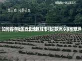 高中地理人教版2025選擇性必修一問題探究五 如何看待我國西北地區(qū)城市引進歐洲冷季型草坪 課件