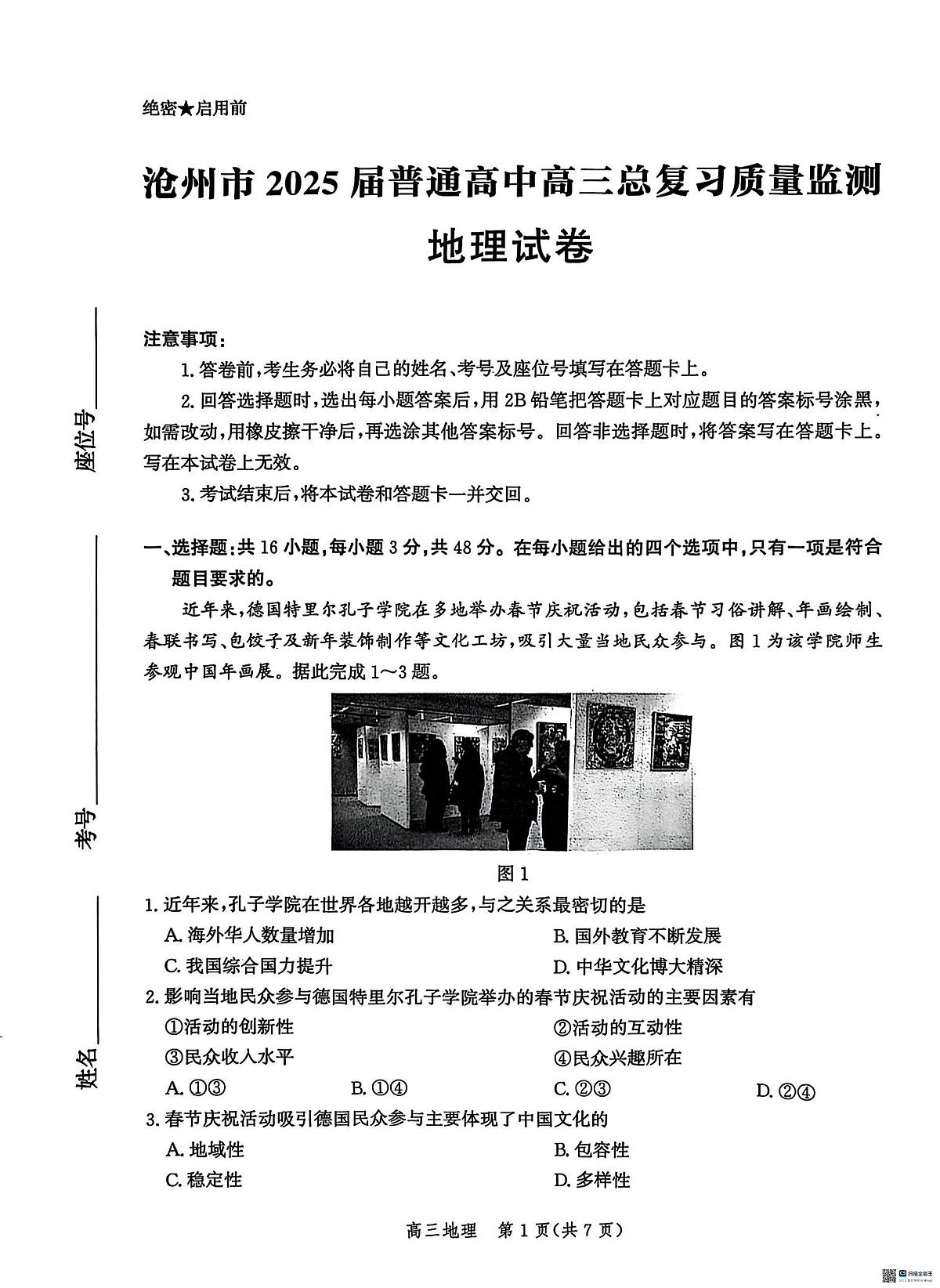 2025届河北省沧州市高三下学期4月考复习质量监测（二模）地理试题（含答案）第1页