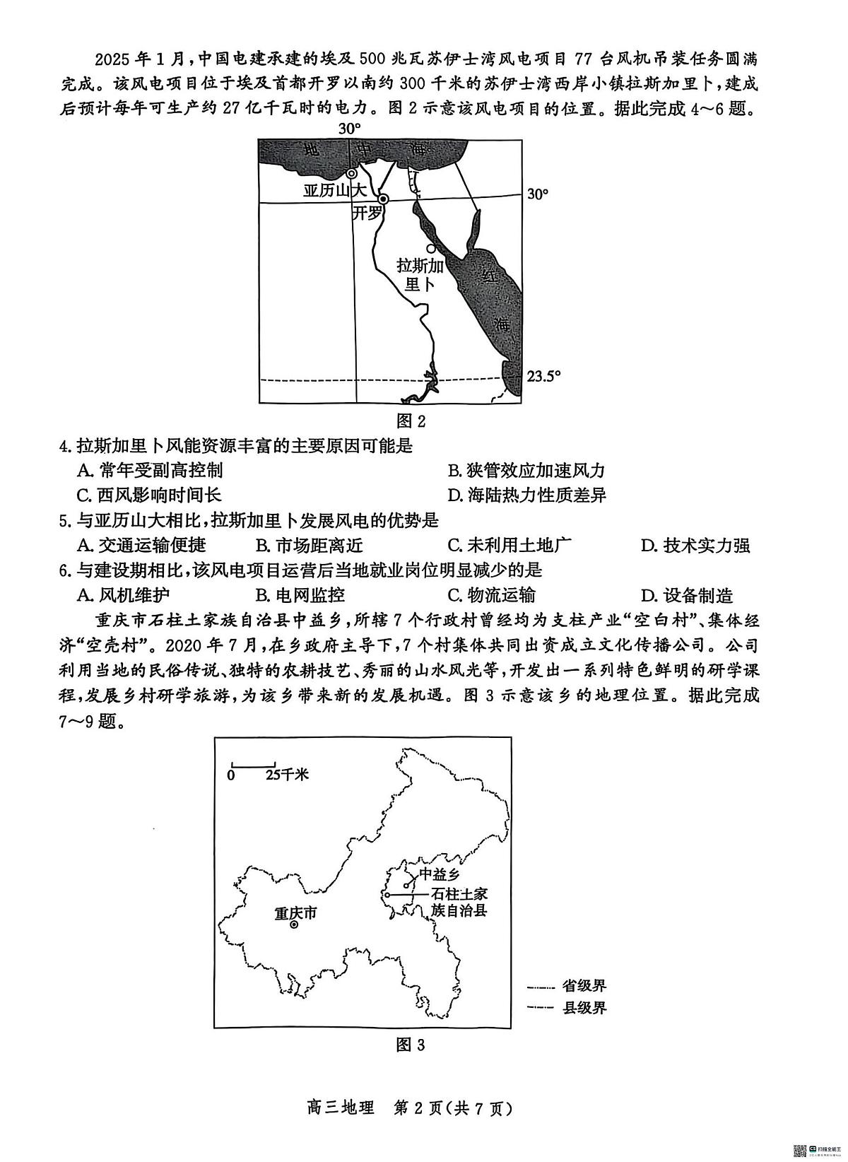 2025届河北省沧州市高三下学期4月考复习质量监测（二模）地理试题（含答案）第2页