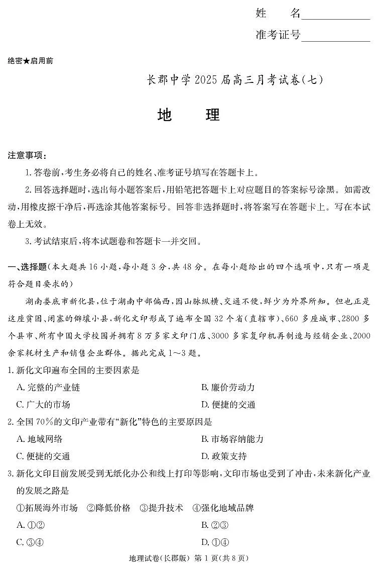 湖南省炎德·英才大联考长郡中学 2025 届高三月考试卷（七）地理试卷（含答案）第1页