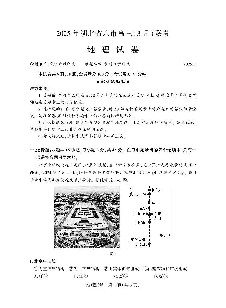2025年湖北省八市高三（3月）联考地理试卷（含答案）第1页