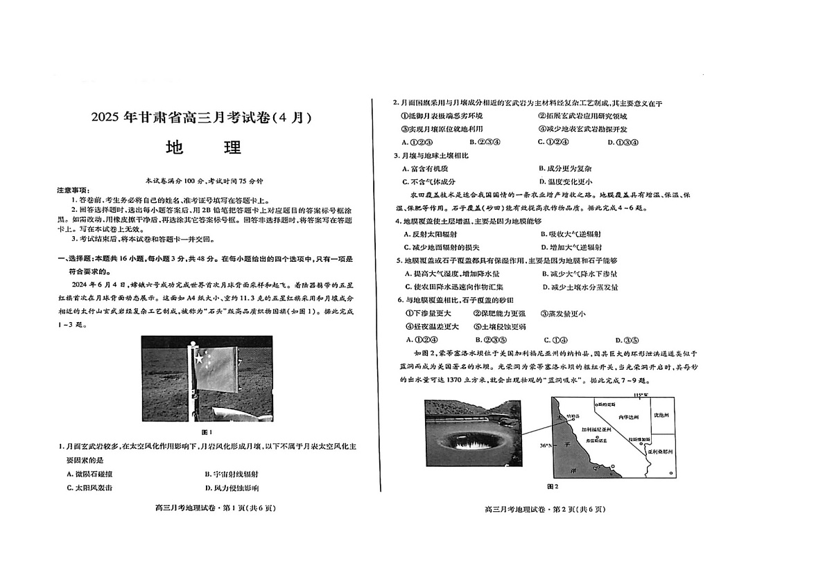 甘肃省2025年高三月考（4月）联考地理试卷含答案第1页