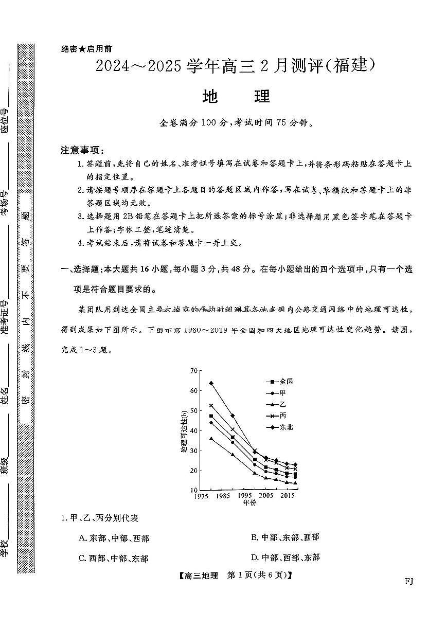 福建省金科大联考2025届高三2月开学地理试卷（含答案）第1页