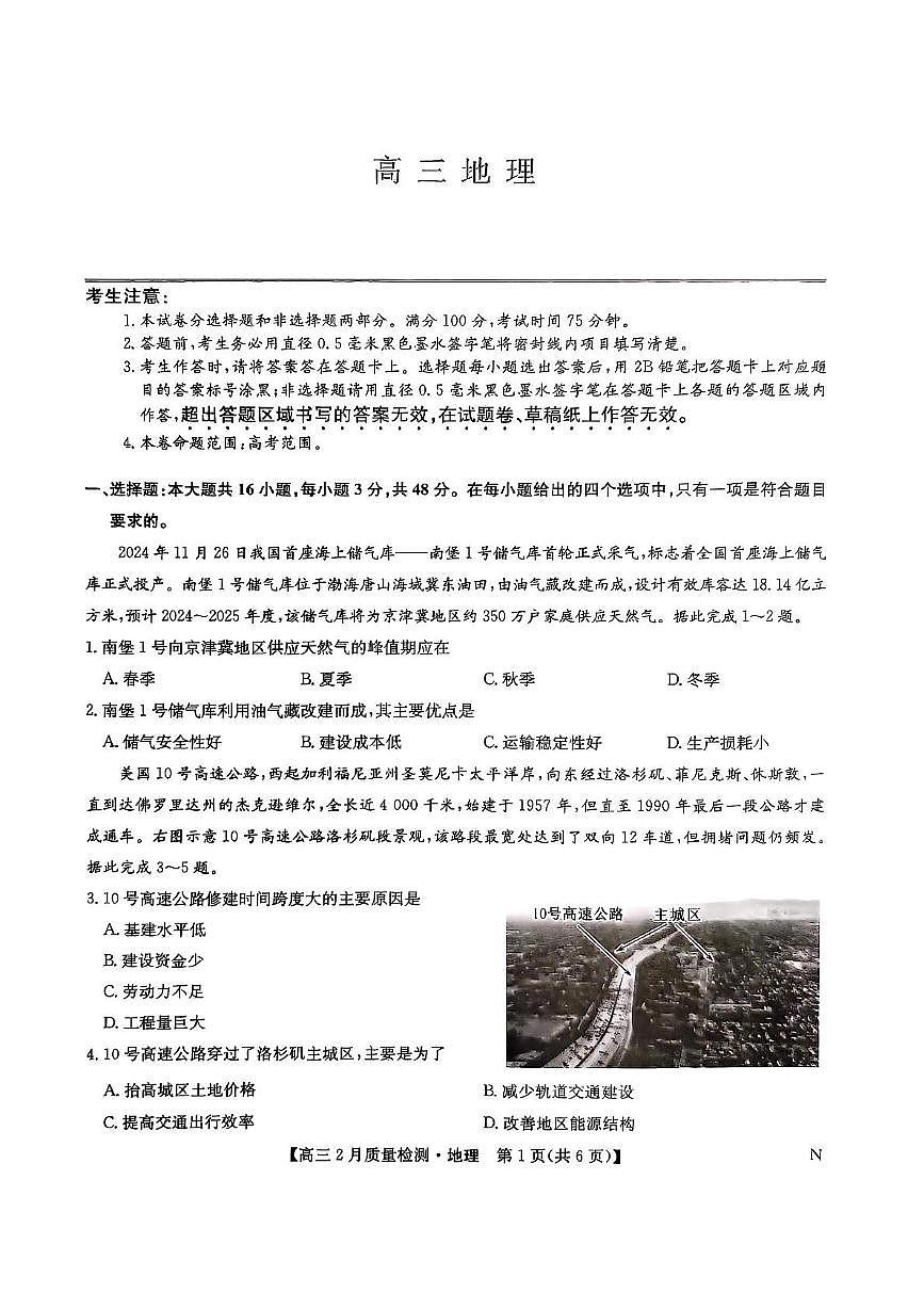 2025九师联盟高三2月质量检测 地理试卷（含答案）第1页