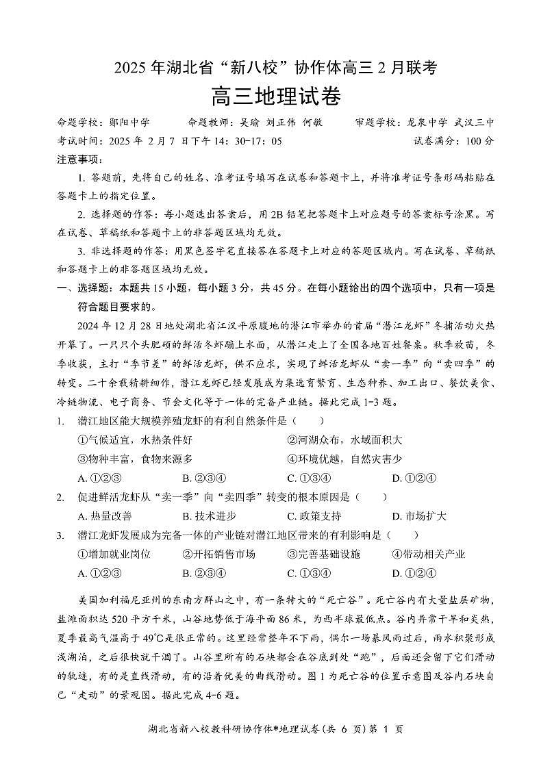 2025湖北省新八校协作体高三2月联考地理试卷（含答案）第1页