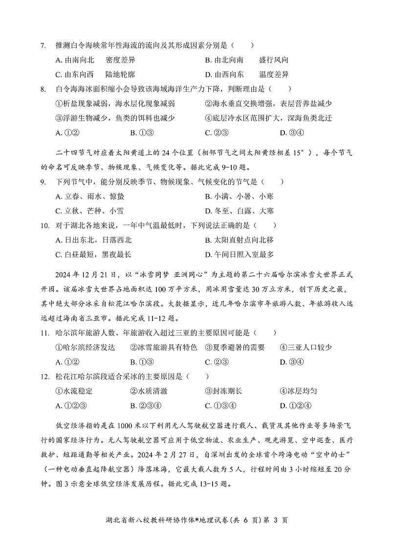 2025湖北省新八校协作体高三2月联考地理试卷（含答案）第3页