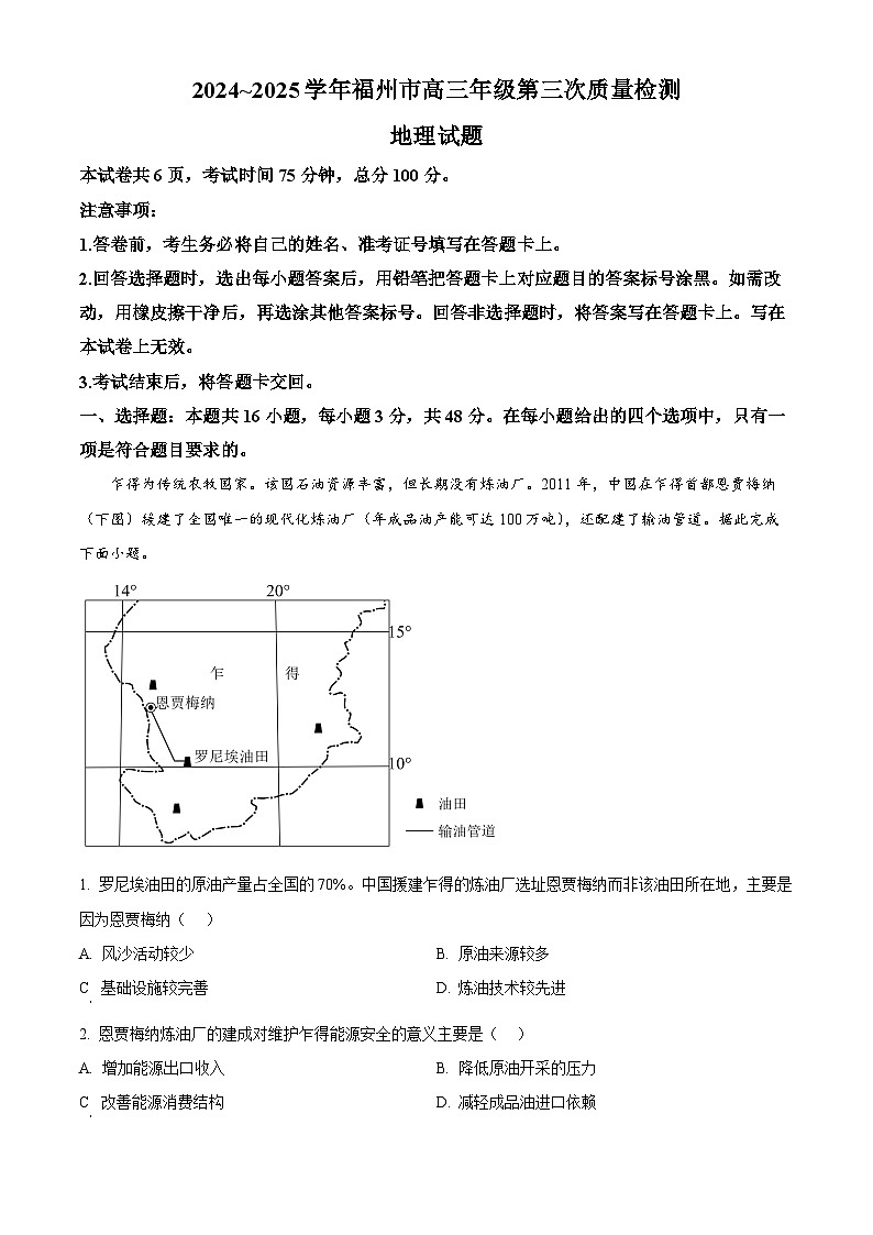 2025届福建省福州市高三第三次质检地理试题（原卷版+解析版）第1页