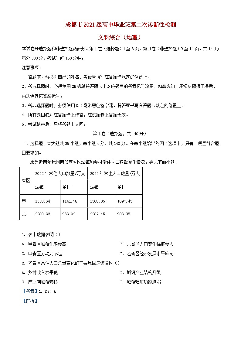 四川省成都市2024届高三地理下学期第二次诊断性考试文综试题含解析第1页