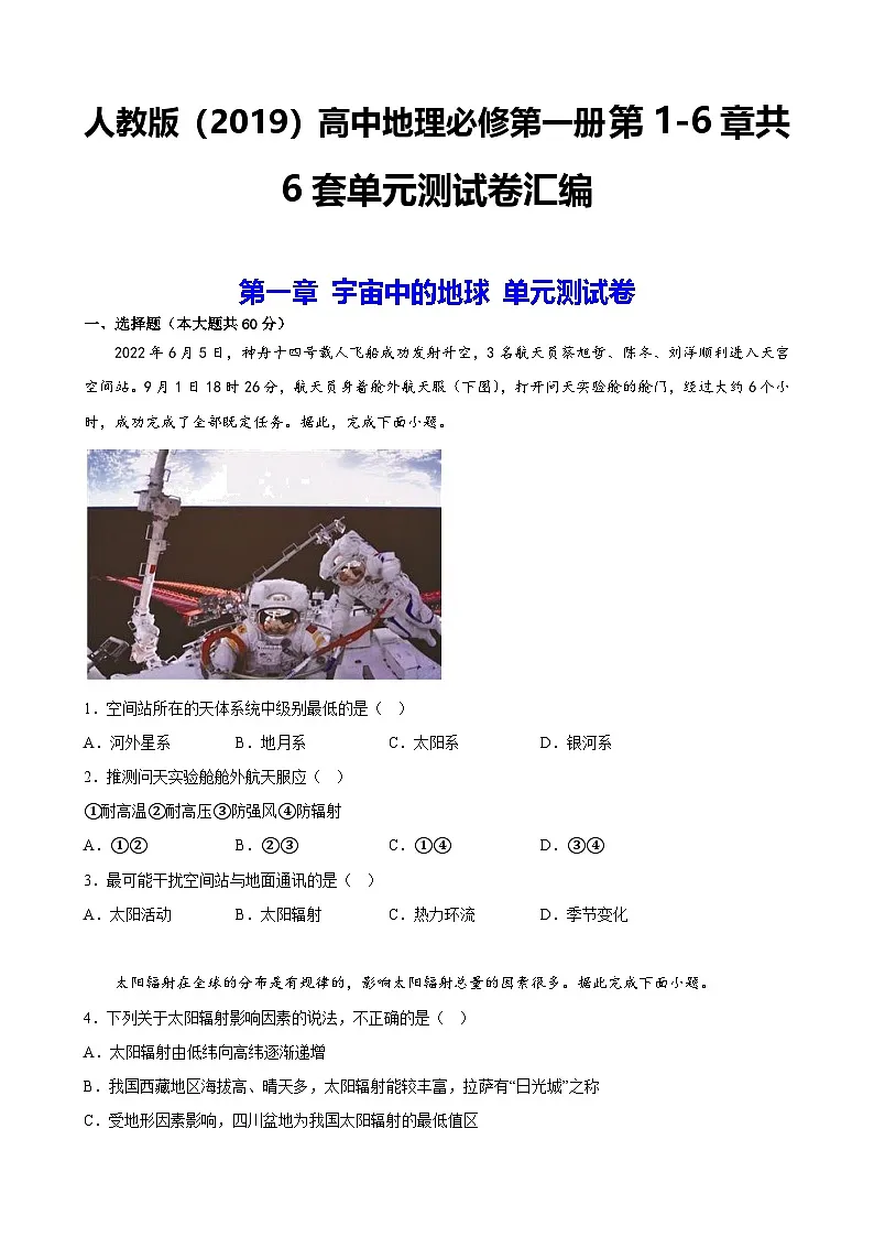 人教版（2019）高中地理必修第一册第1-6章共6套单元测试卷汇编（含答案）第1页