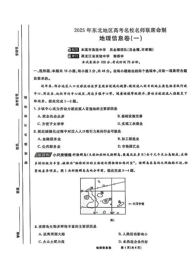 地理丨2025届东北地区高考名师名校联席命制信息卷地理试卷及答案第1页