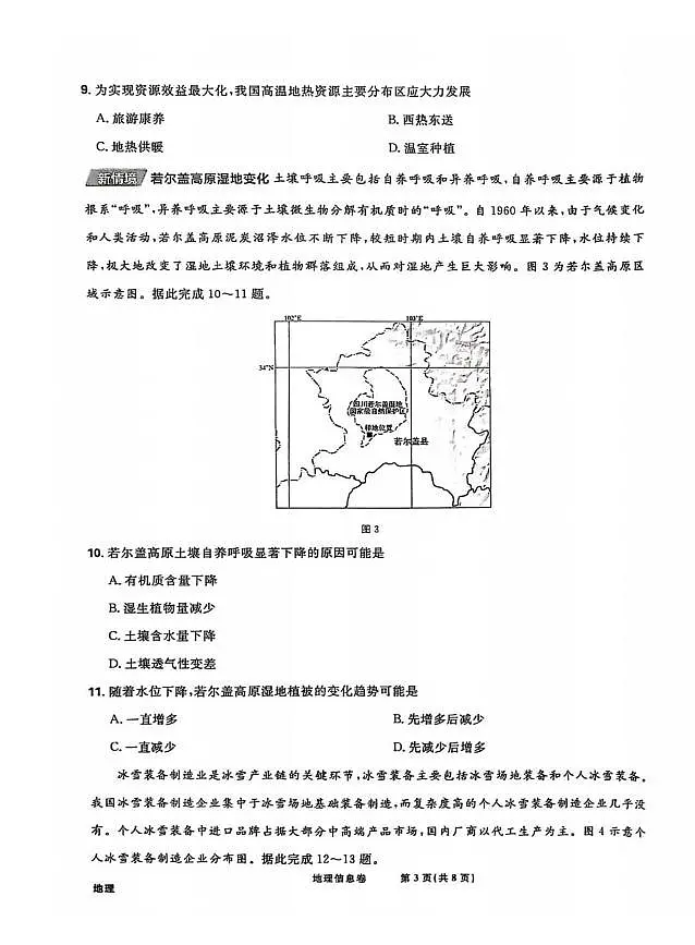 地理丨2025届东北地区高考名师名校联席命制信息卷地理试卷及答案第3页