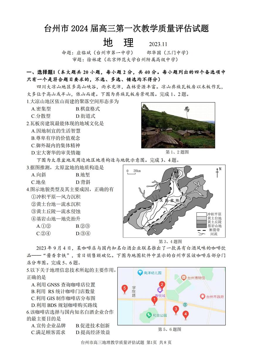 2024届浙江省台州市高三第一次教学质量评估(11月)-地理试题（含答案）第1页
