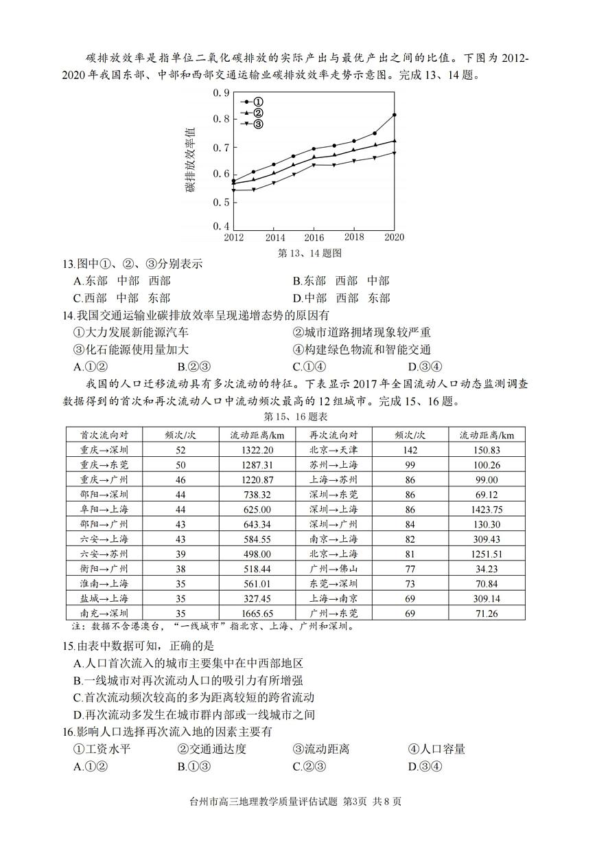 2024届浙江省台州市高三第一次教学质量评估(11月)-地理试题（含答案）第3页
