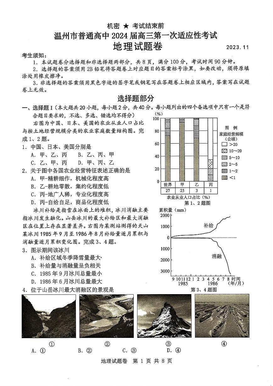 2024届浙江温州高三11月一模-地理试题（含答案）第1页