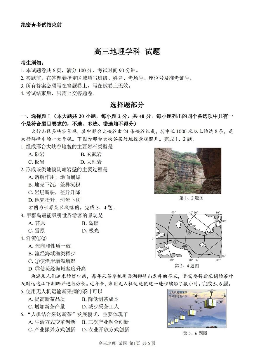2024届浙江省精诚联盟高三12月适应性联考-地理试题（含答案）第1页