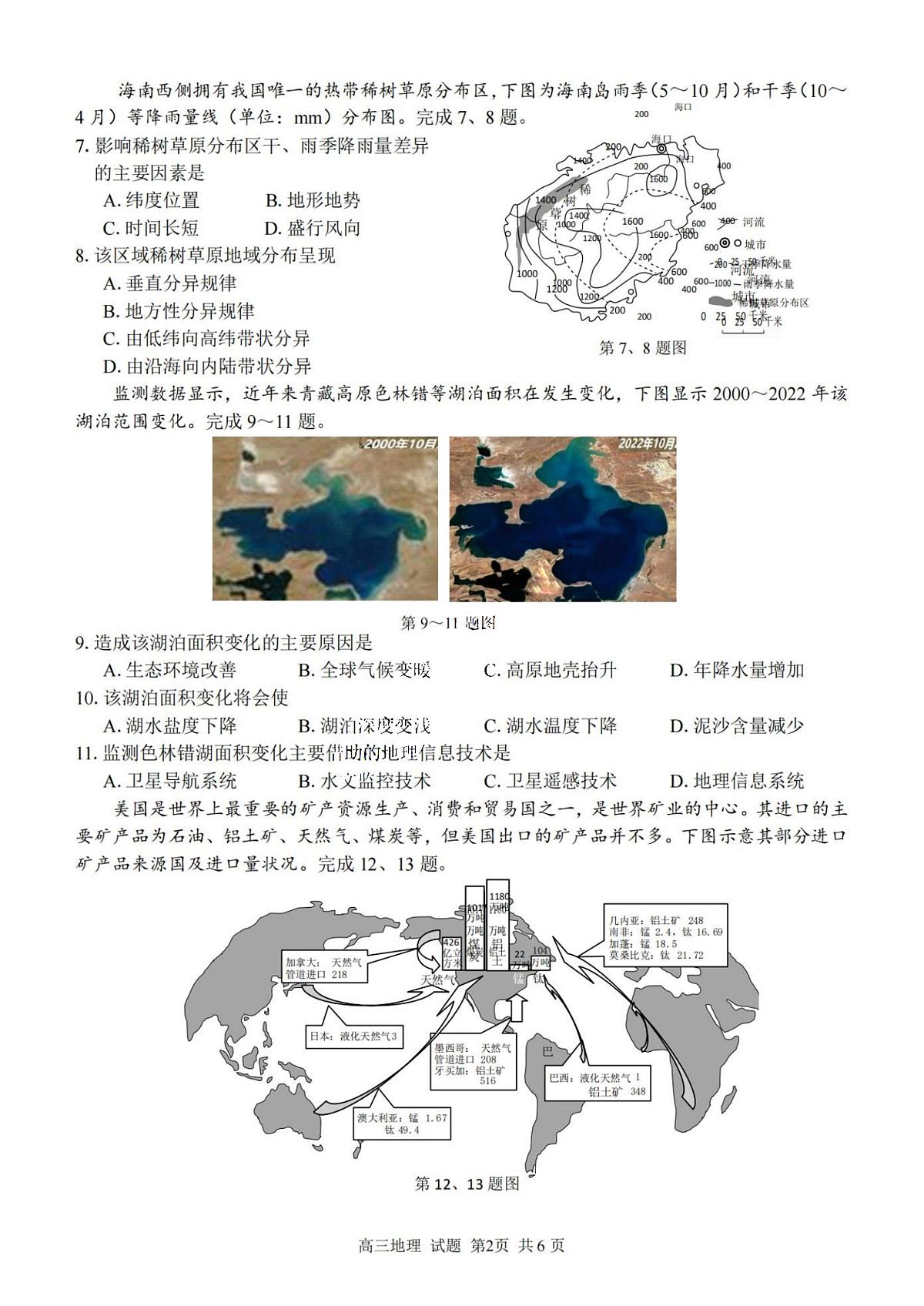 2024届浙江省精诚联盟高三12月适应性联考-地理试题（含答案）第2页
