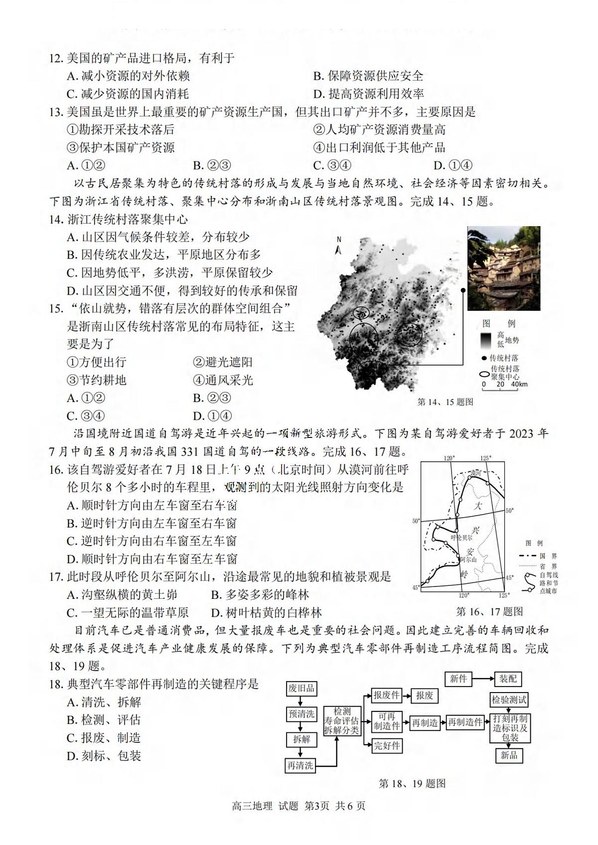 2024届浙江省精诚联盟高三12月适应性联考-地理试题（含答案）第3页
