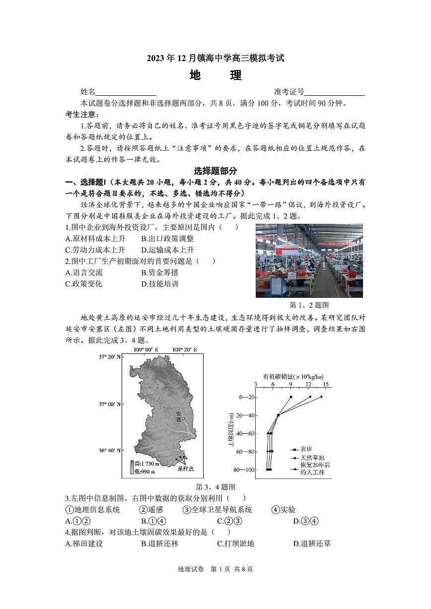 2024届浙江省宁波市镇海中学高三12月模拟-地理试题（含答案）第1页
