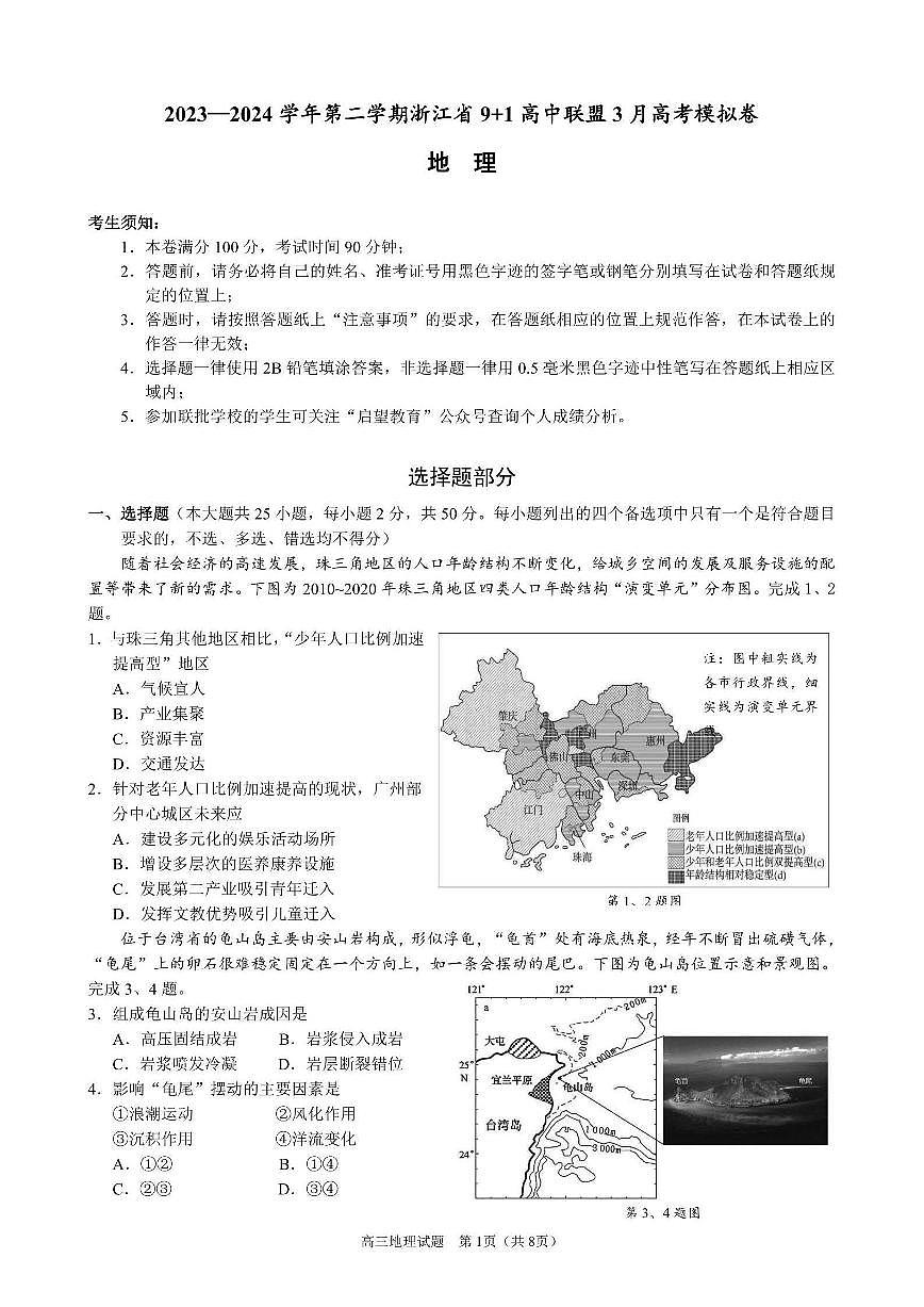 2024浙江省9+1联盟高三3月高考模拟预测卷-地理试卷（含答案）第1页