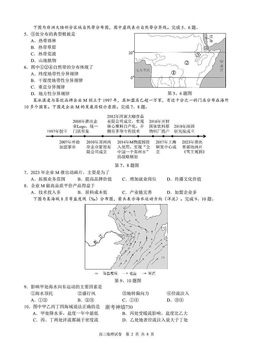 2024届浙江省县域教研联盟高三年级模拟考试(12月)-地理试题（含答案）第2页