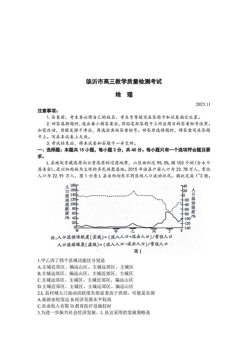 2024届山东省临沂市高三11月教学质量检测考试-地理试题（含答案）第1页