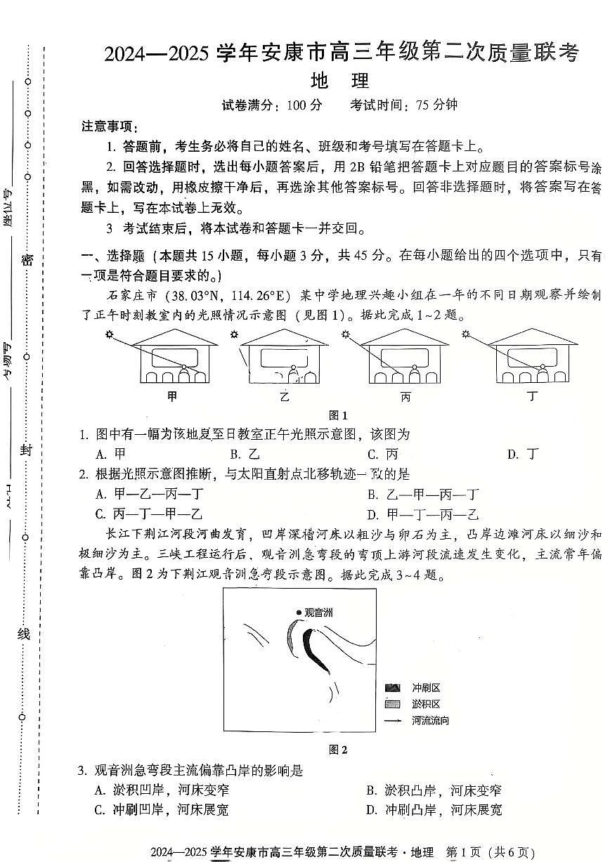 陕西省安康市2025届高三下学期第二次质量联考（二模）地理试卷（含答案）第1页