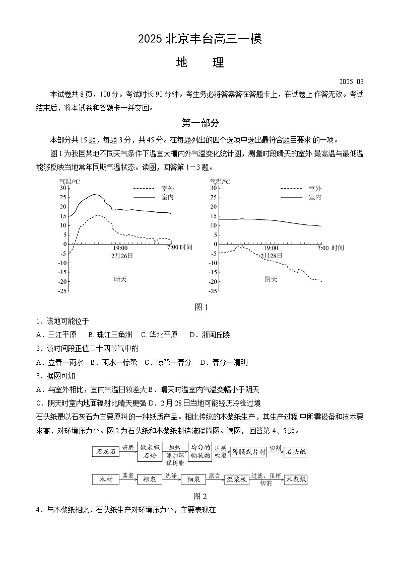 北京市丰台区2025届高三下学期3月一模试题 地理  含答案第1页