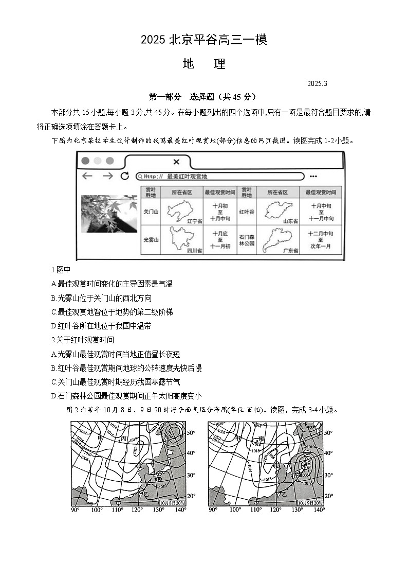 北京市平谷区2025届高三下学期3月一模试题 地理 含答案第1页