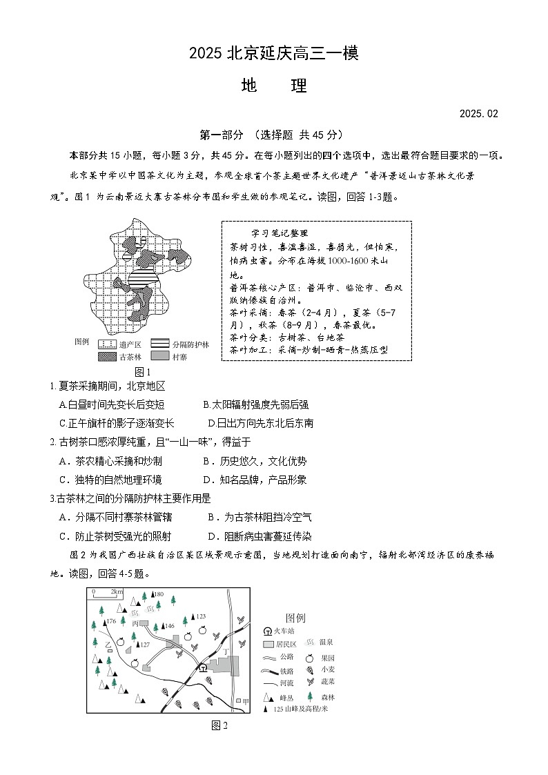 北京市延庆区2025届高三下学期2月一模试题 地理 含答案第1页