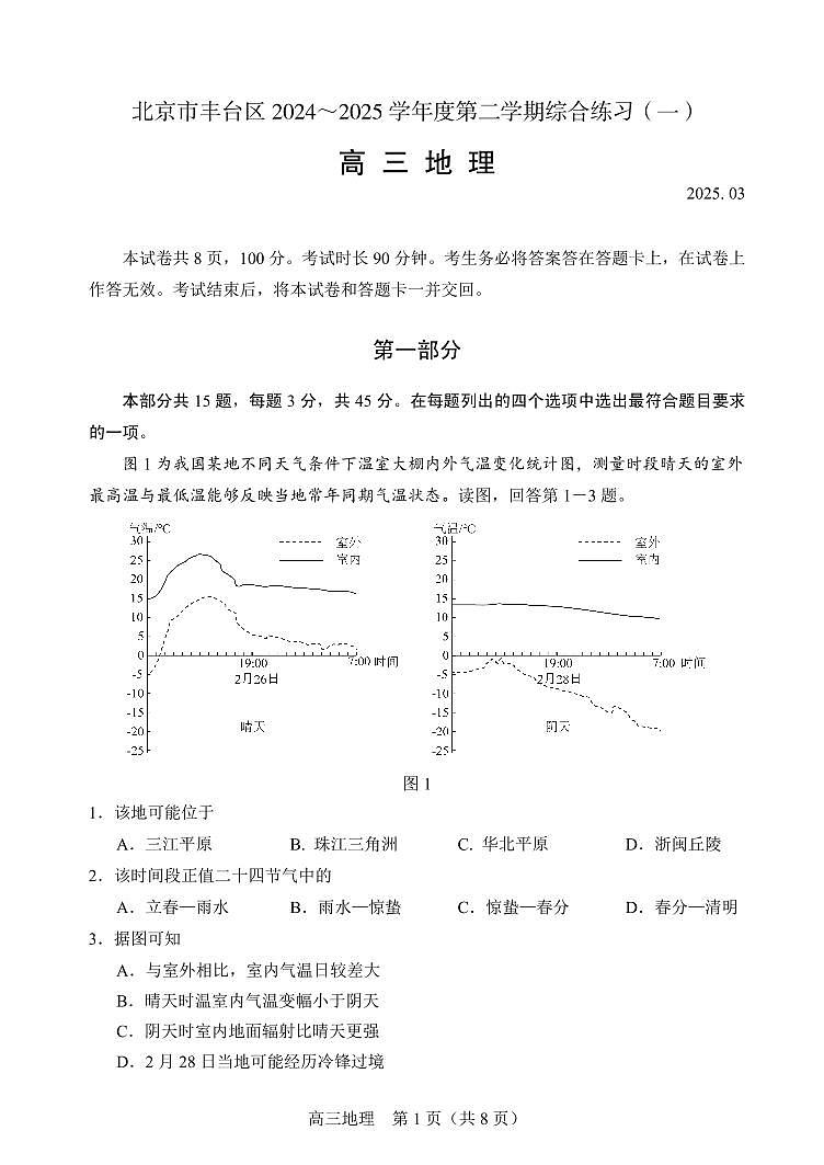 2025北京丰台高三一模地理试题及答案第1页