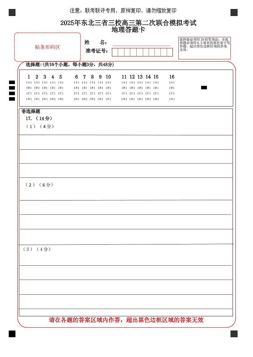 2025三省三校二模地理答题卡第1页