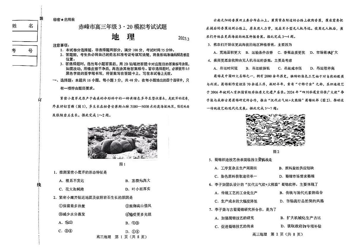 内蒙古赤峰市2025届高三下学期3·20模拟考试地理试题（无答案）第1页