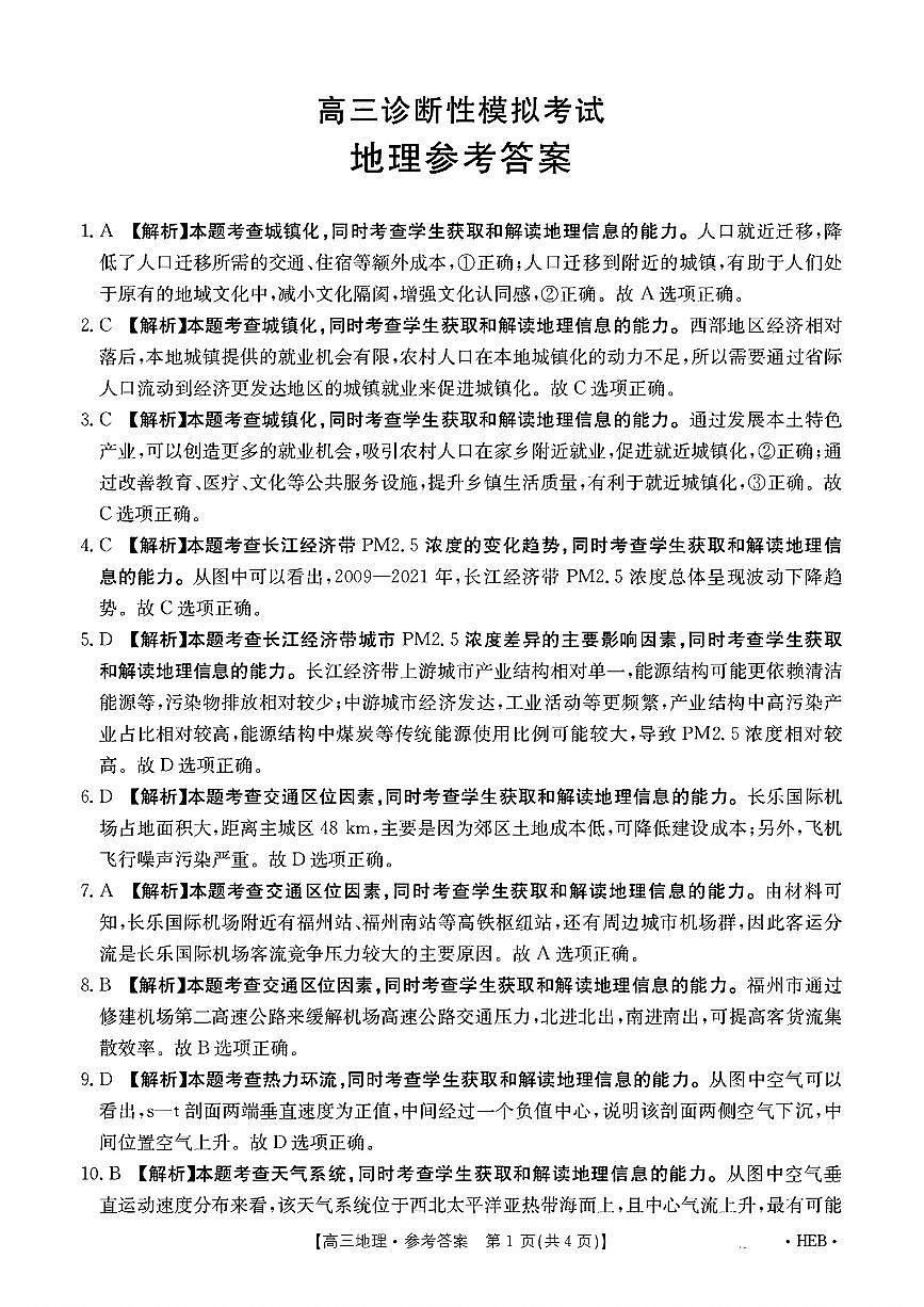 河北省2025届高三3月联考地理答案第1页