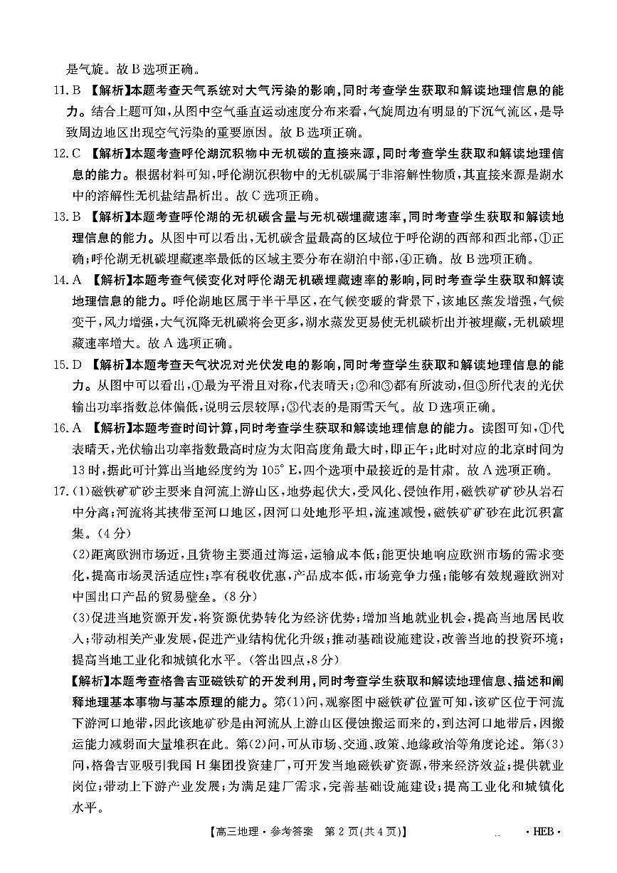 河北省2025届高三3月联考地理答案第2页