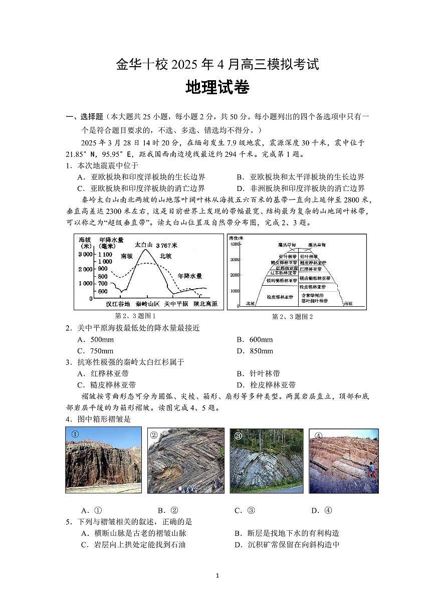 金华十校2025年4月高三模拟考试地理试卷及答案第1页