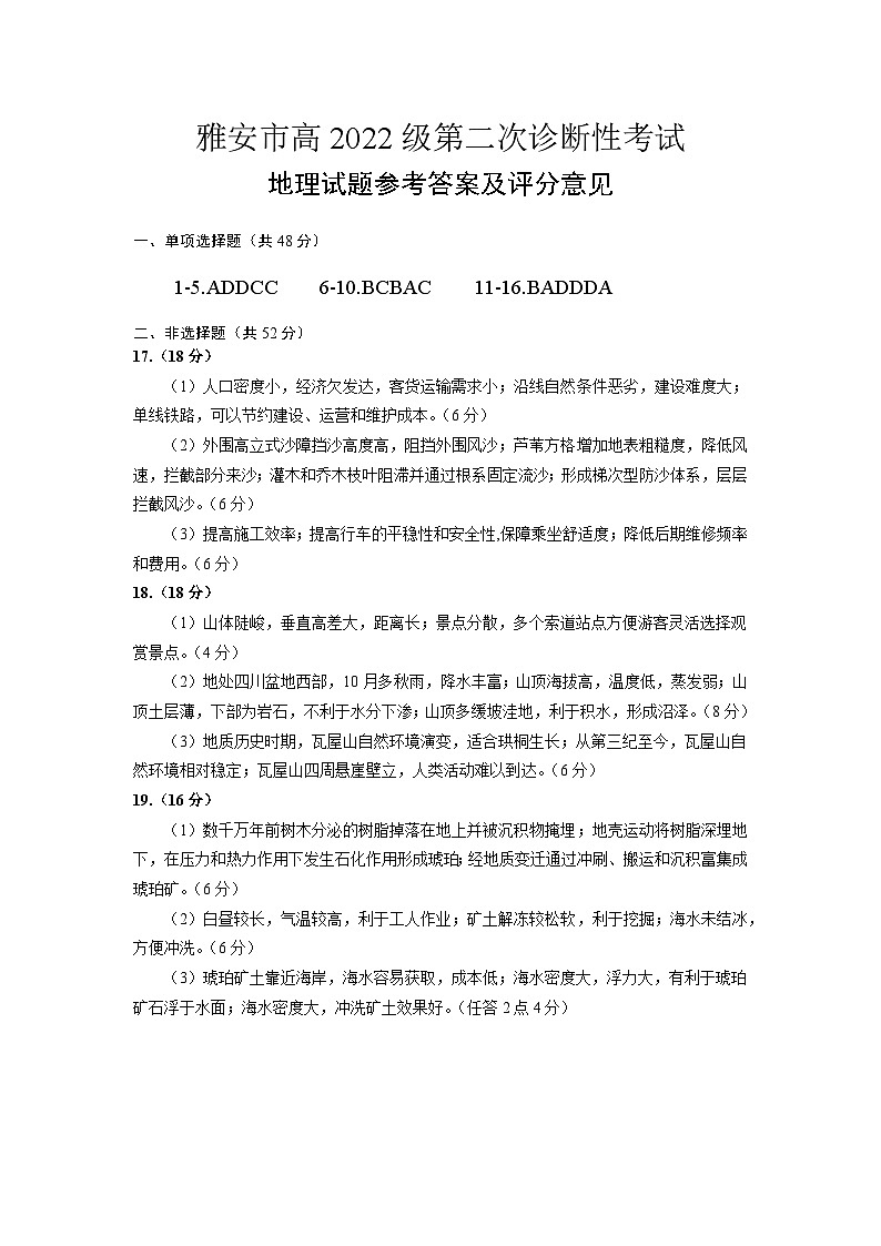 四川省雅安市2024-2025学年高三下学期第二次诊断性考试地理答案第1页