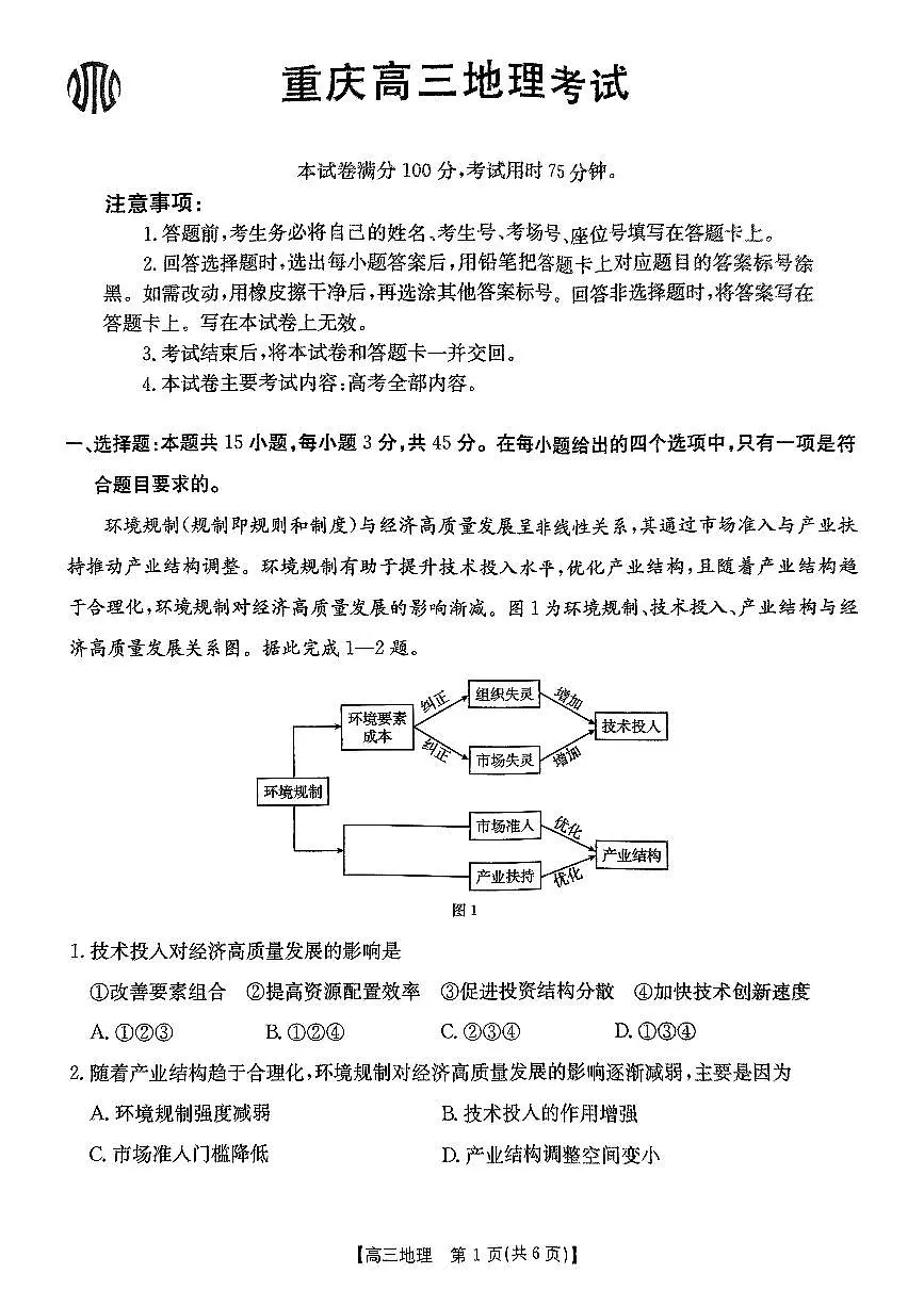重庆市好教育联盟2025届高三2月联考（金太阳331C）地理第1页