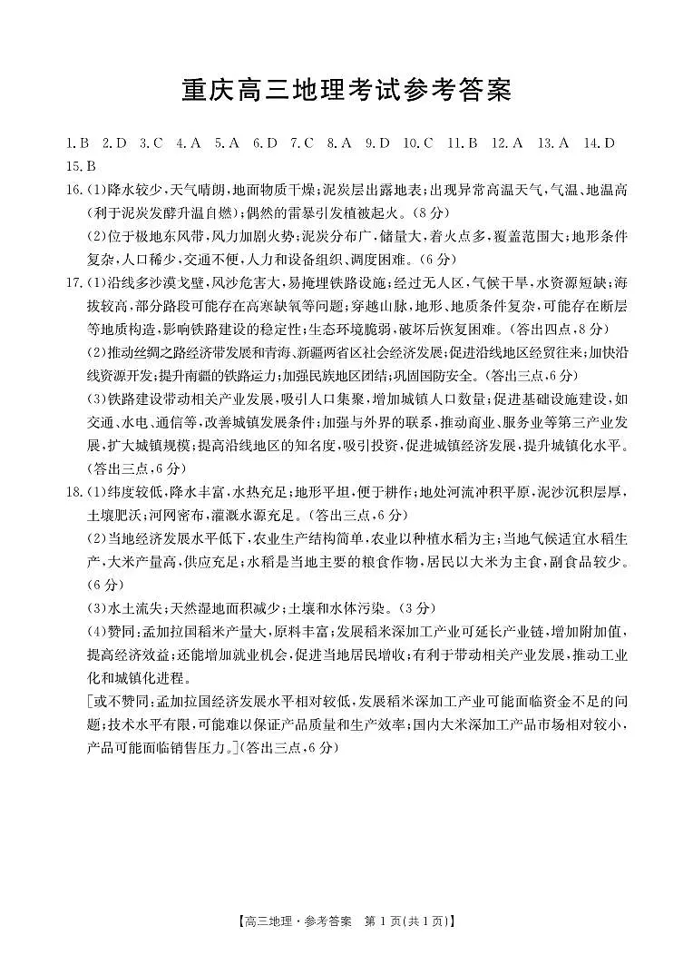 重庆市好教育联盟2025届高三2月联考（金太阳331C）地理答案第1页
