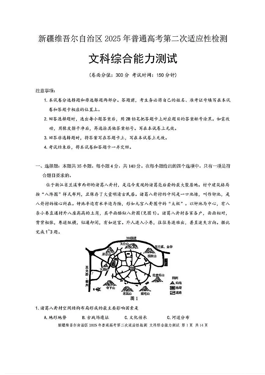 新疆维吾尔自治区2025年普通高考第二次适应性检测文综+答案第1页