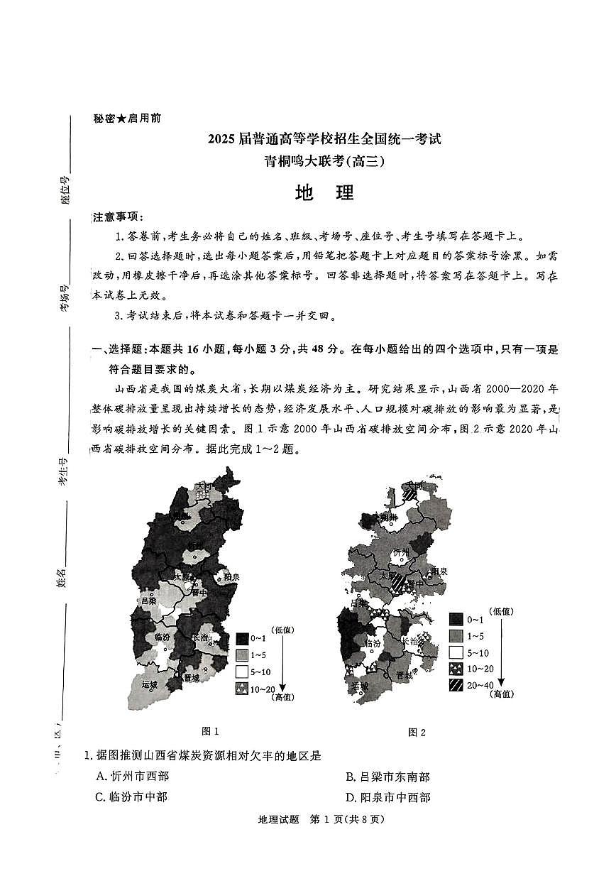 地理-河南省青桐鸣2025届高三下学期4月联考试卷含答案第1页