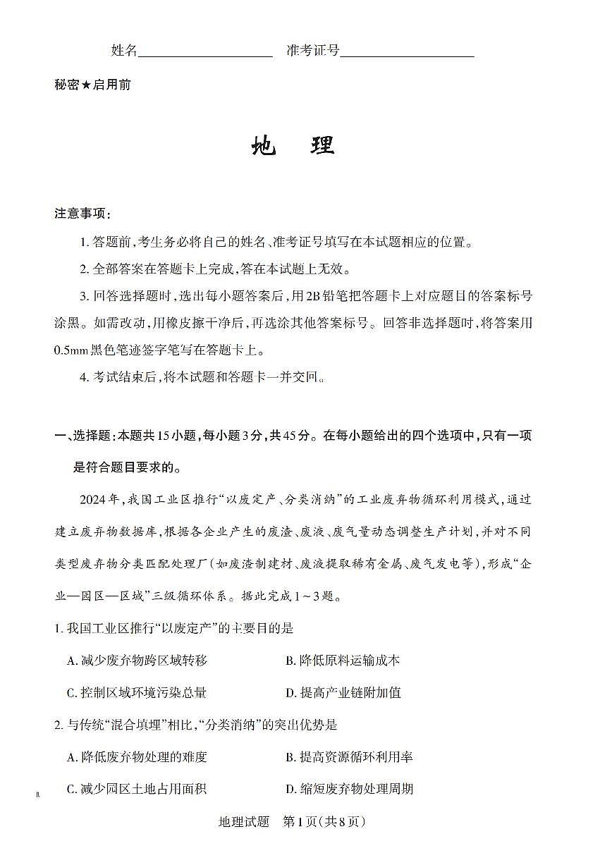 地理-山西省2025年高三下学期4月第二次模拟考试卷含答案第1页