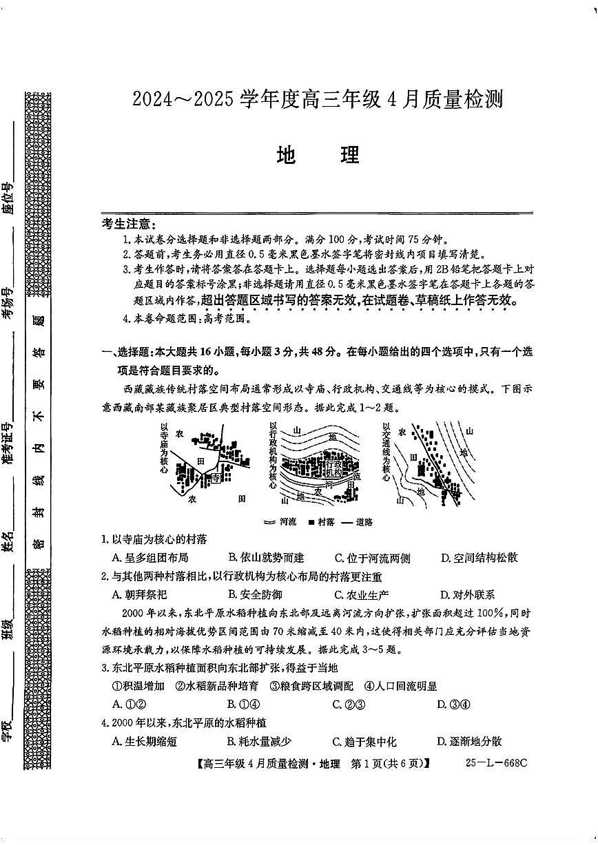 河北卓越联盟2025届高三下学期4月考质量检测（25-L-668C）-地理试题+答案第1页